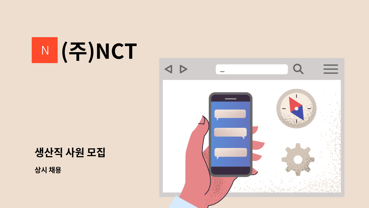 (주)NCT - 생산직 사원 모집 : 채용 메인 사진 (더팀스 제공)