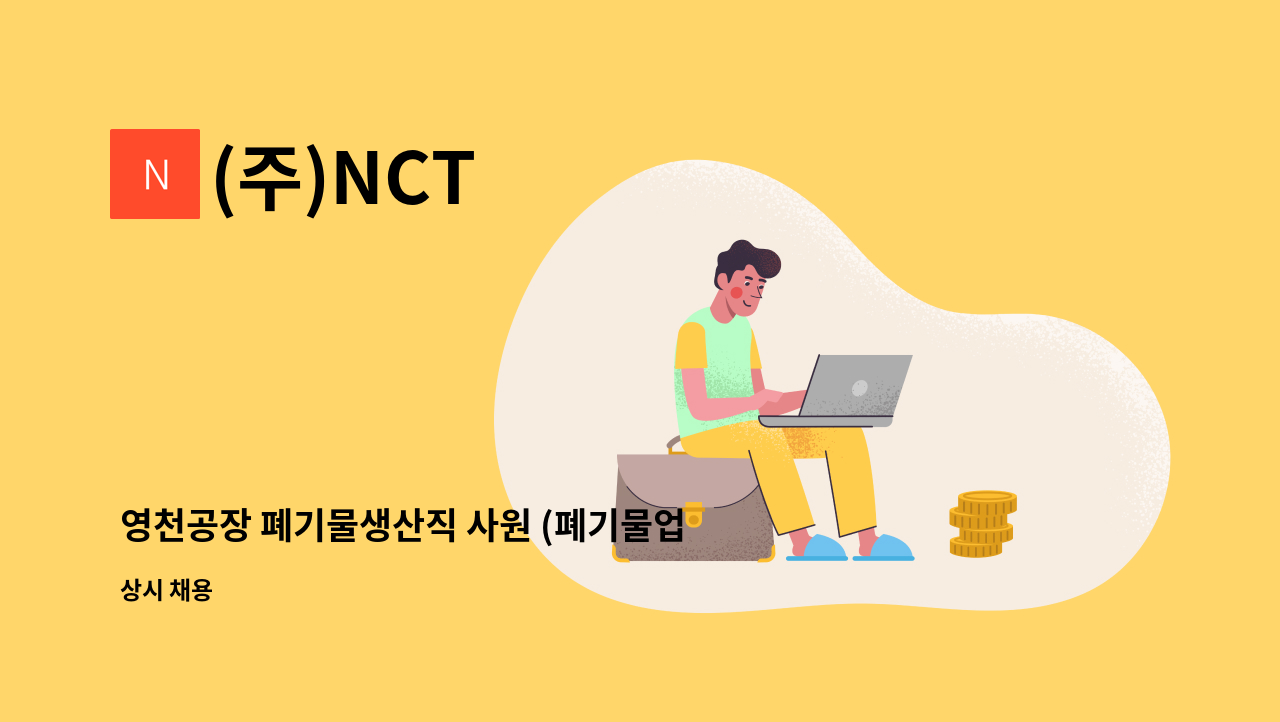 (주)NCT - 영천공장 폐기물생산직 사원 (폐기물업종 근무자 우대) : 채용 메인 사진 (더팀스 제공)