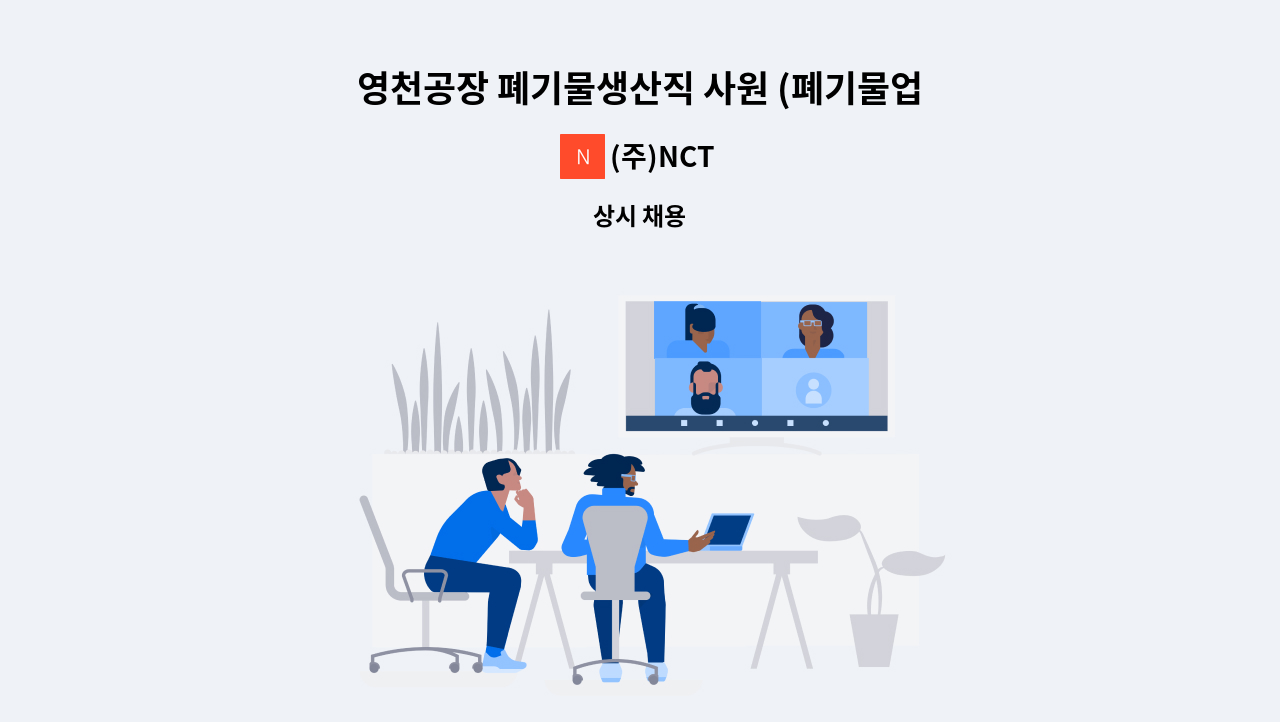 (주)NCT - 영천공장 폐기물생산직 사원 (폐기물업종 근무자 우대) : 채용 메인 사진 (더팀스 제공)