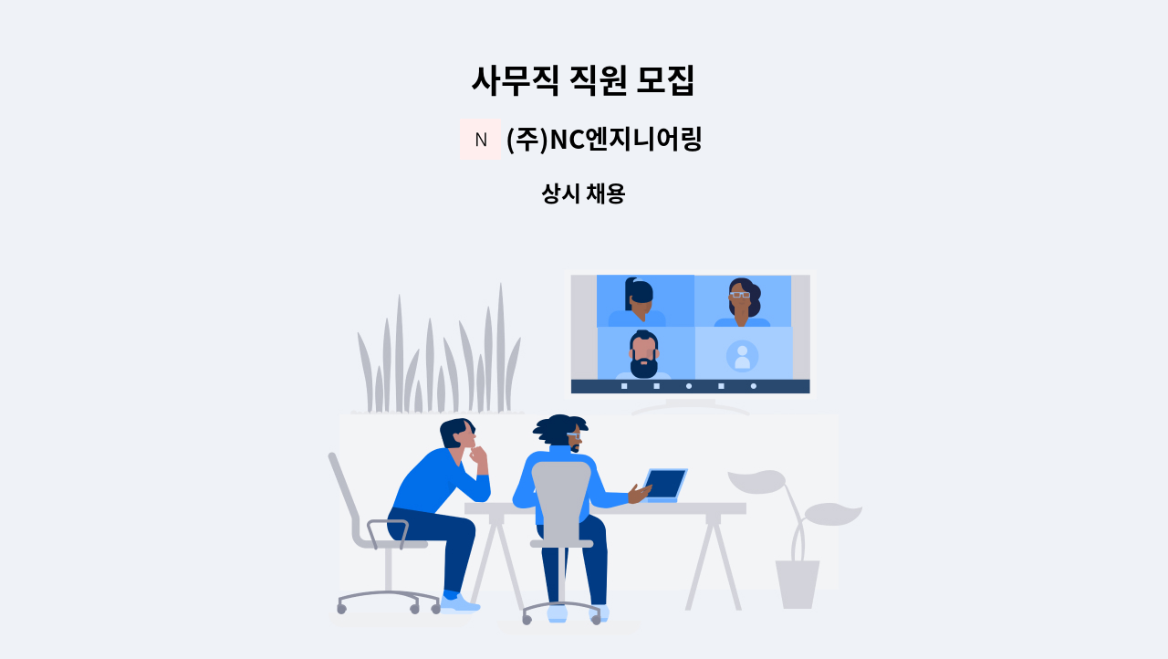 (주)NC엔지니어링 - 사무직 직원 모집 : 채용 메인 사진 (더팀스 제공)