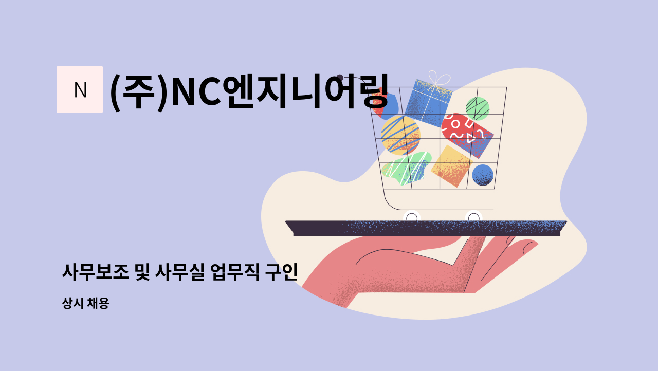 (주)NC엔지니어링 - 사무보조 및 사무실 업무직 구인 : 채용 메인 사진 (더팀스 제공)