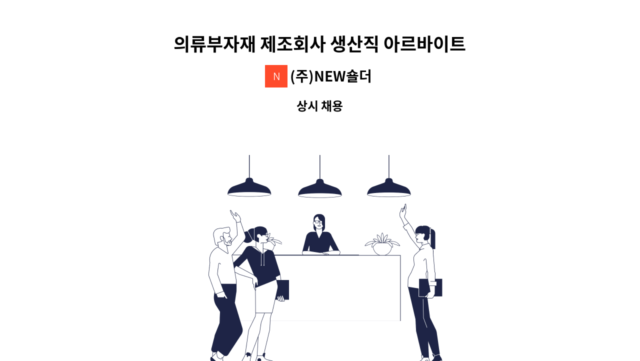 (주)NEW숄더 - 의류부자재 제조회사 생산직 아르바이트 직원 모집 : 채용 메인 사진 (더팀스 제공)