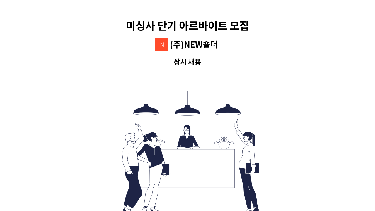 (주)NEW숄더 - 미싱사 단기 아르바이트 모집 : 채용 메인 사진 (더팀스 제공)