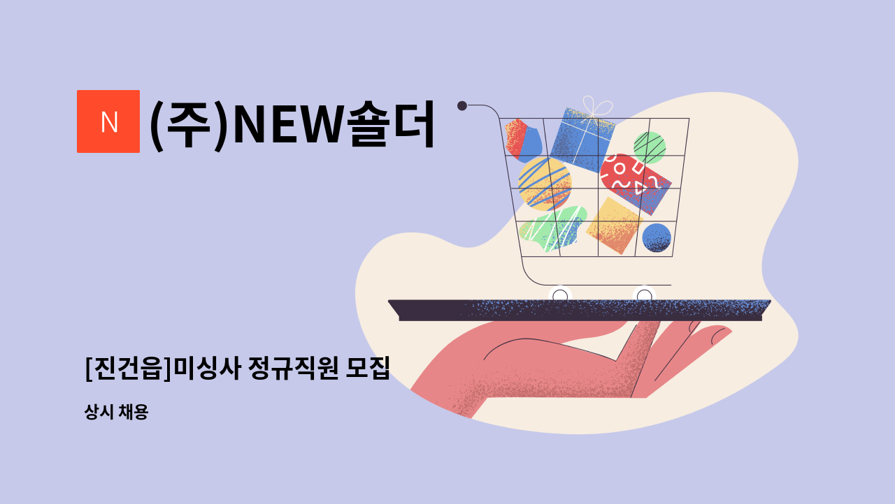 (주)NEW숄더 - [진건읍]미싱사 정규직원 모집 : 채용 메인 사진 (더팀스 제공)