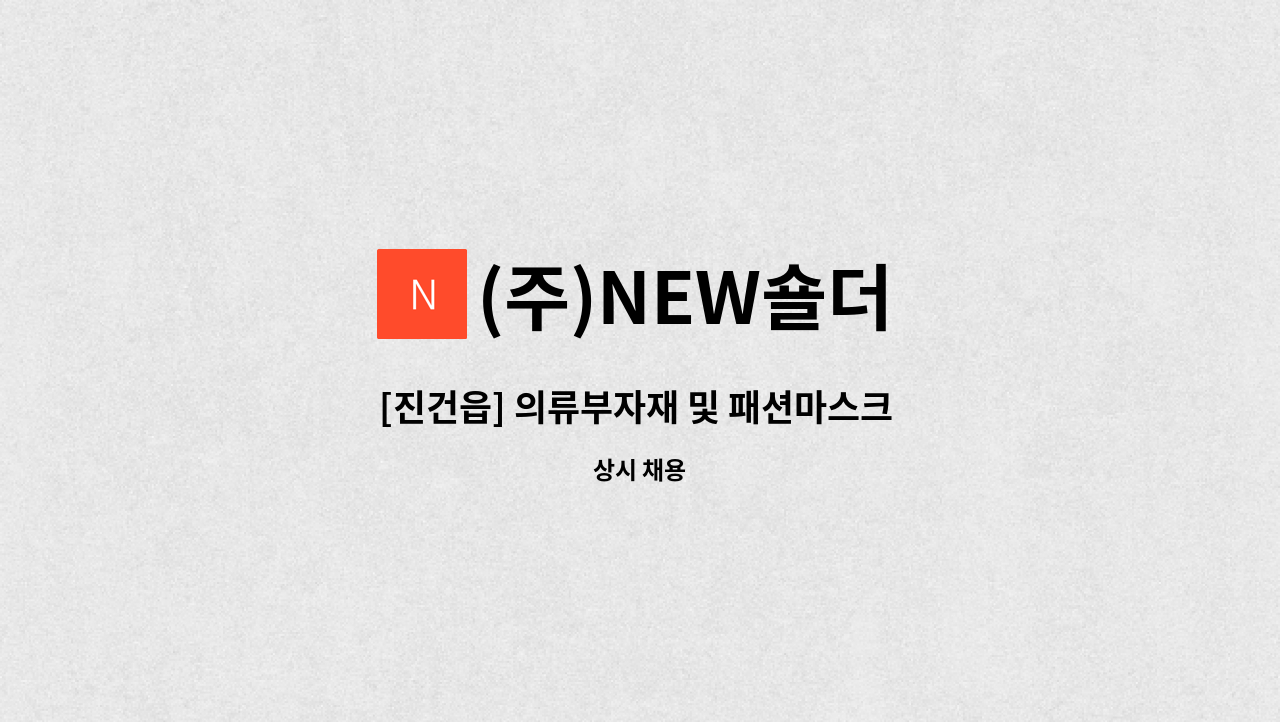 (주)NEW숄더 - [진건읍] 의류부자재 및 패션마스크 제조회사 생산직 채용 : 채용 메인 사진 (더팀스 제공)