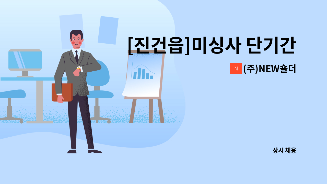 (주)NEW숄더 - [진건읍]미싱사 단기간 근무 직원 모집 : 채용 메인 사진 (더팀스 제공)