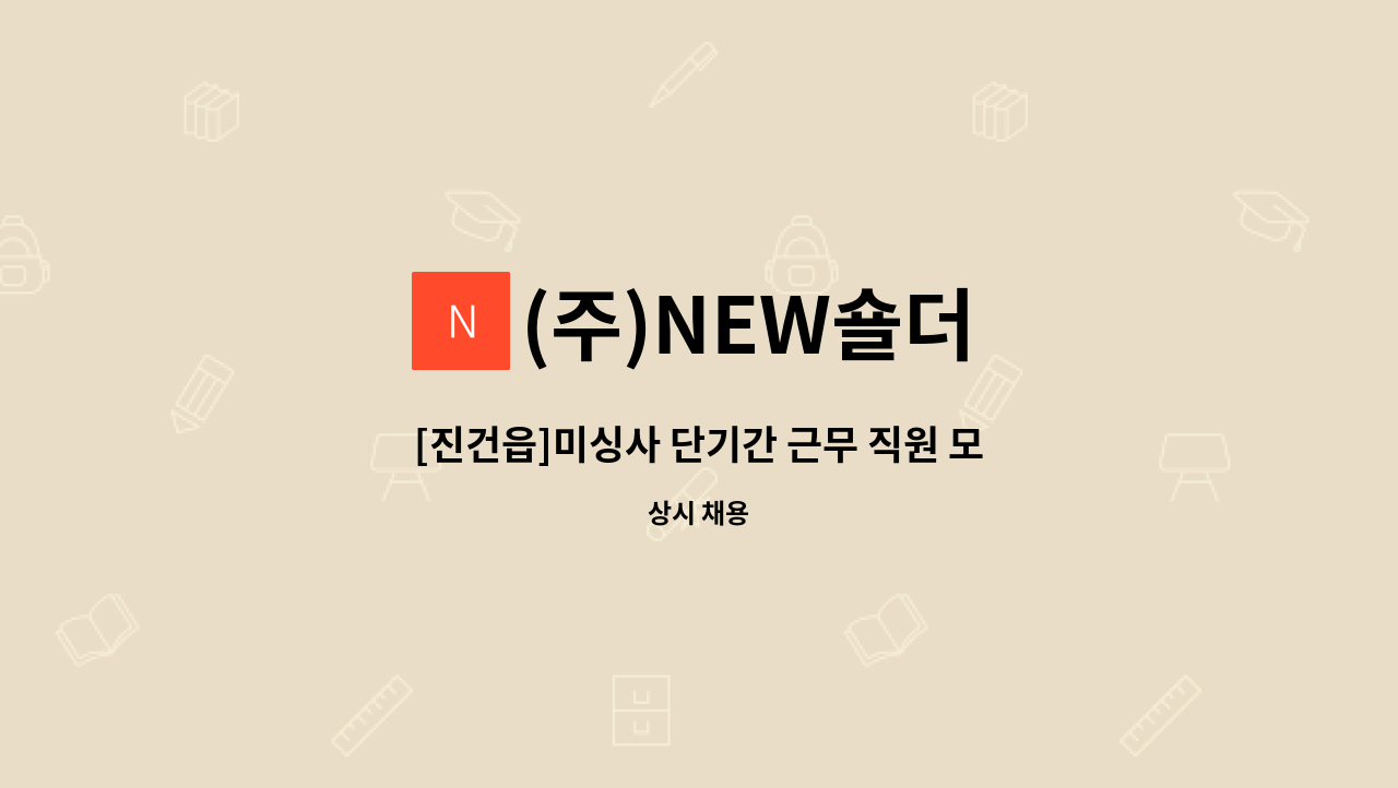 (주)NEW숄더 - [진건읍]미싱사 단기간 근무 직원 모집 : 채용 메인 사진 (더팀스 제공)