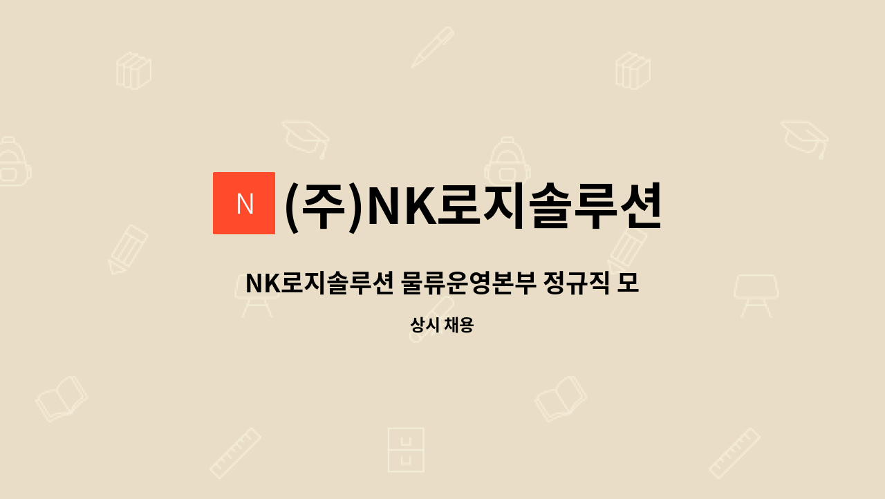 (주)NK로지솔루션 - NK로지솔루션 물류운영본부 정규직 모집(주/야 각1명) : 채용 메인 사진 (더팀스 제공)