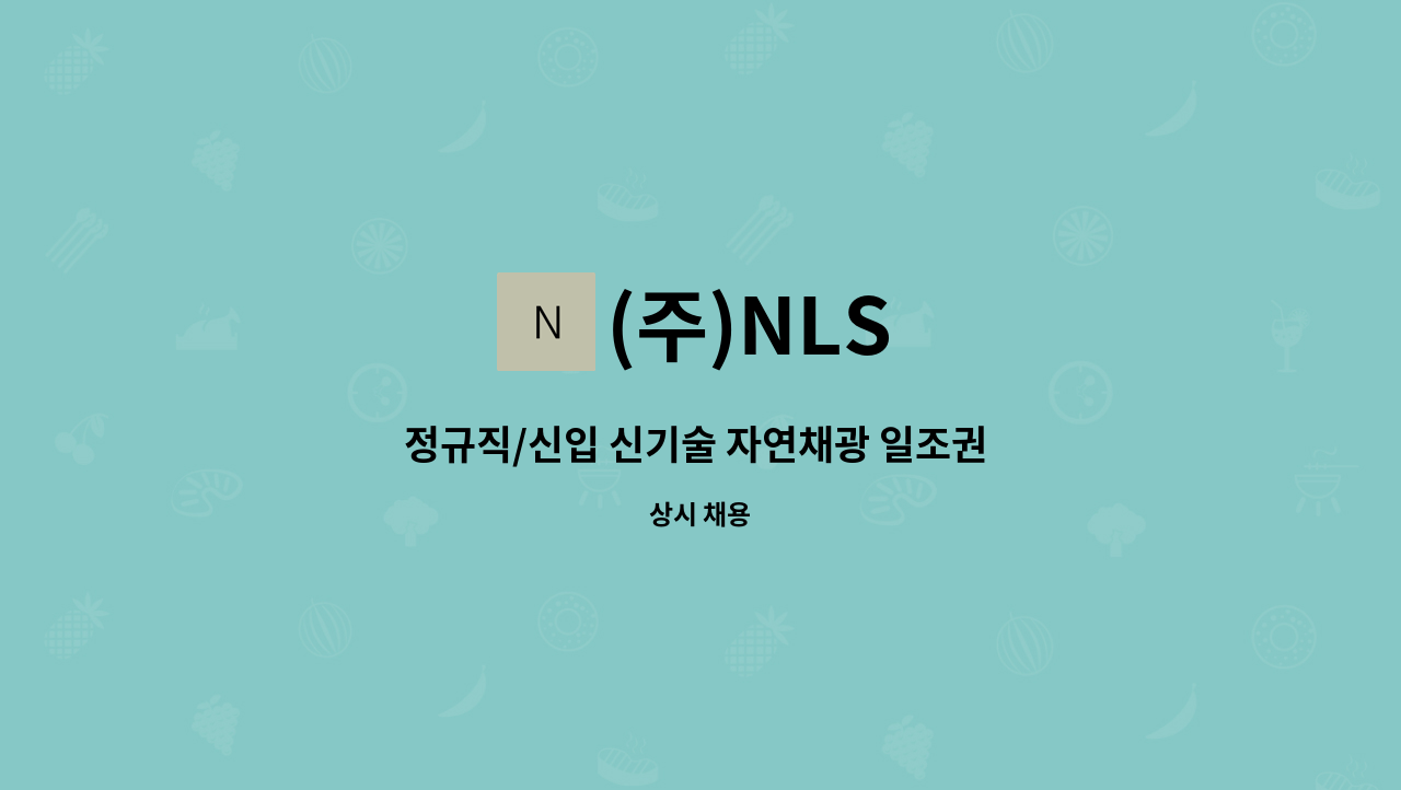 (주)NLS - 정규직/신입 신기술 자연채광 일조권 해결장치 조립 및 설치 사원모집 : 채용 메인 사진 (더팀스 제공)