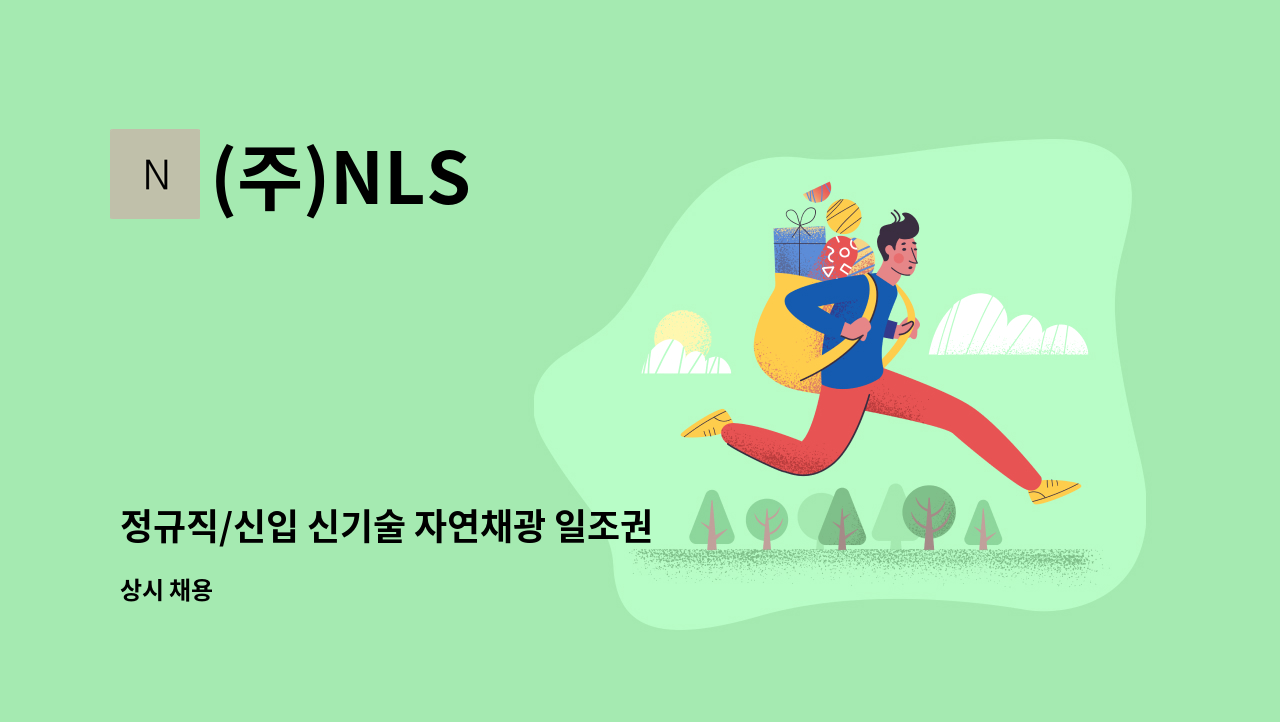 (주)NLS - 정규직/신입 신기술 자연채광 일조권 해결장치 조립 및 설치 사원모집 : 채용 메인 사진 (더팀스 제공)