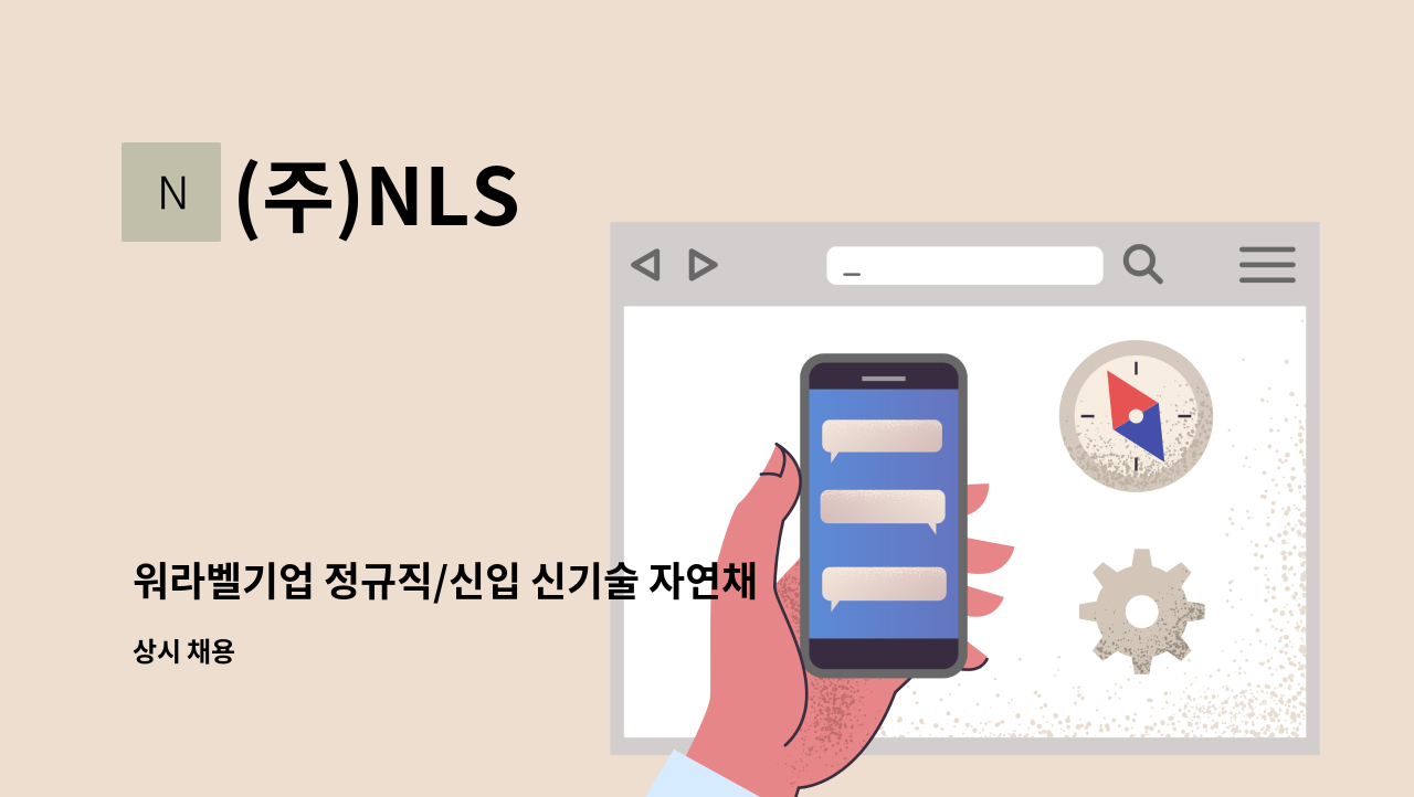 (주)NLS - 워라벨기업 정규직/신입 신기술 자연채광 일조권 해결장치 조립 및 설치 사원모집 : 채용 메인 사진 (더팀스 제공)