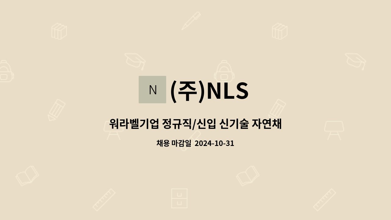 (주)NLS - 워라벨기업 정규직/신입 신기술 자연채광 일조권 해결장치 조립 및 설치 사원모집 : 채용 메인 사진 (더팀스 제공)