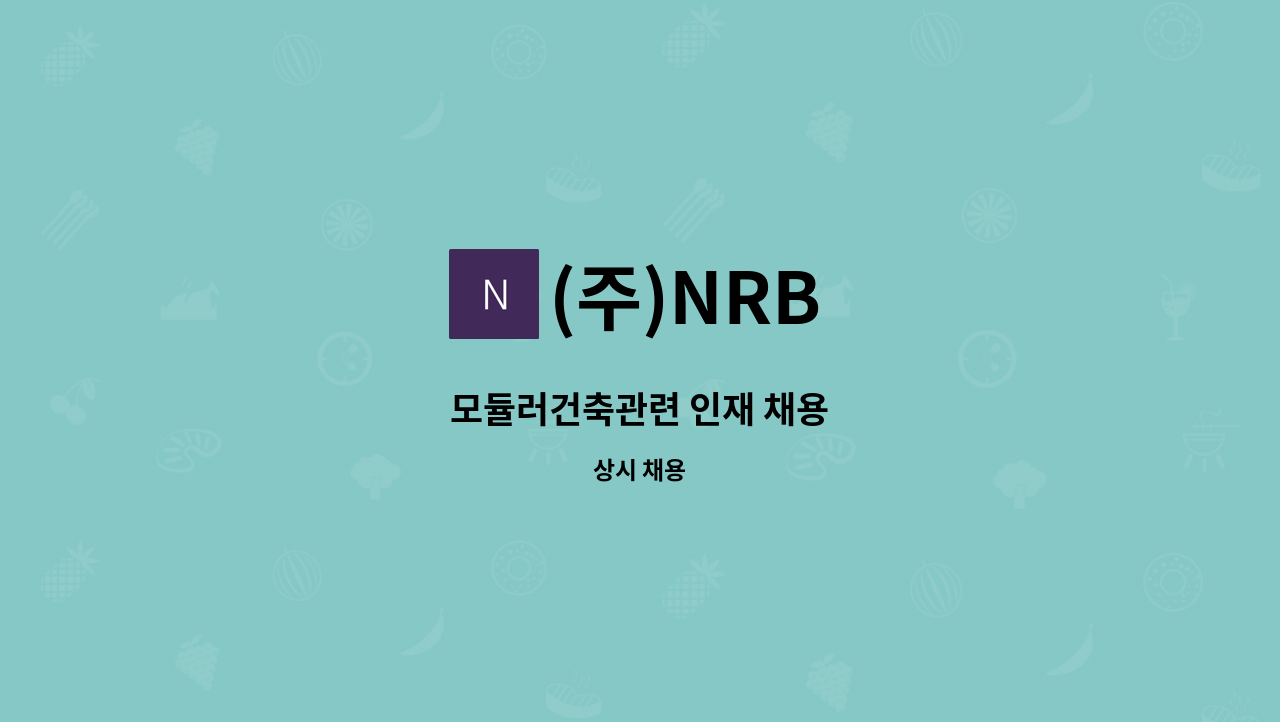 (주)NRB - 모듈러건축관련 인재 채용 : 채용 메인 사진 (더팀스 제공)