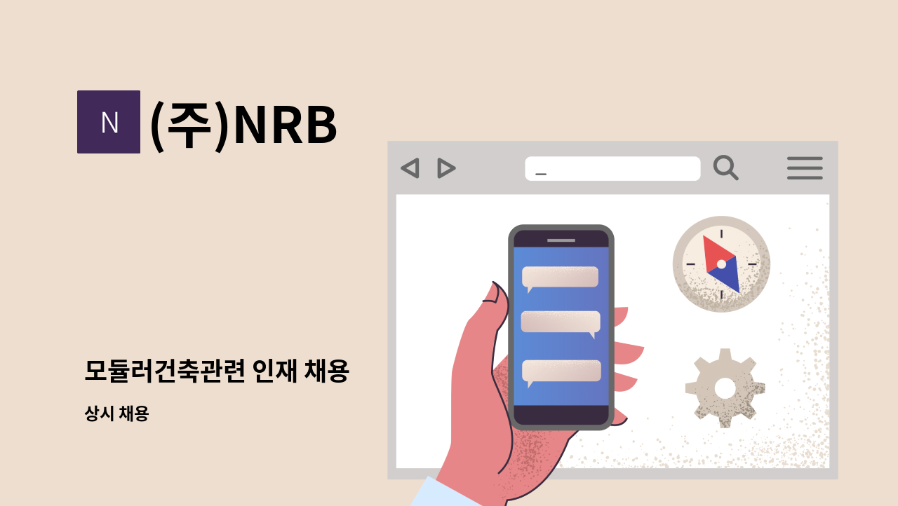 (주)NRB - 모듈러건축관련 인재 채용 : 채용 메인 사진 (더팀스 제공)