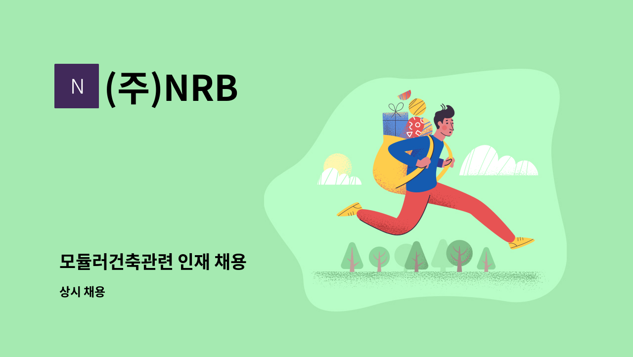 (주)NRB - 모듈러건축관련 인재 채용 : 채용 메인 사진 (더팀스 제공)