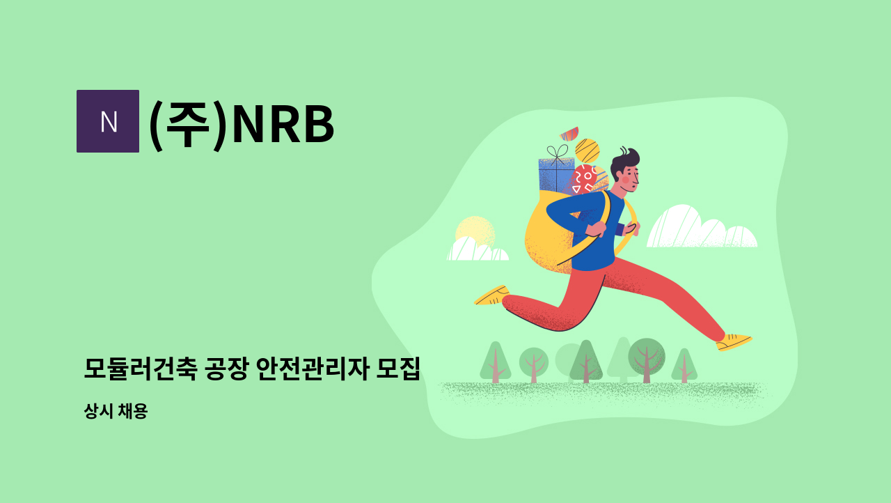 (주)NRB - 모듈러건축 공장 안전관리자 모집 : 채용 메인 사진 (더팀스 제공)