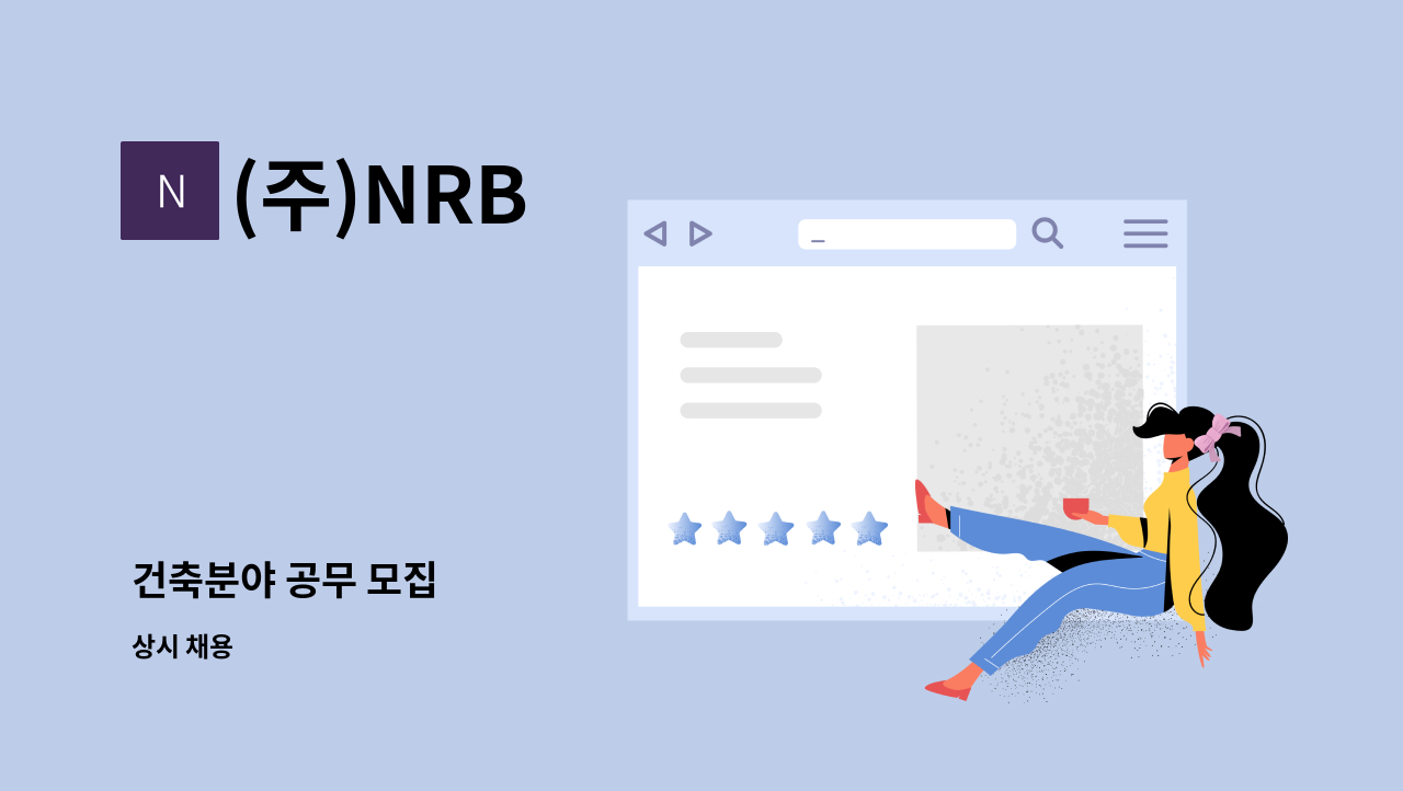 (주)NRB - 건축분야 공무 모집 : 채용 메인 사진 (더팀스 제공)