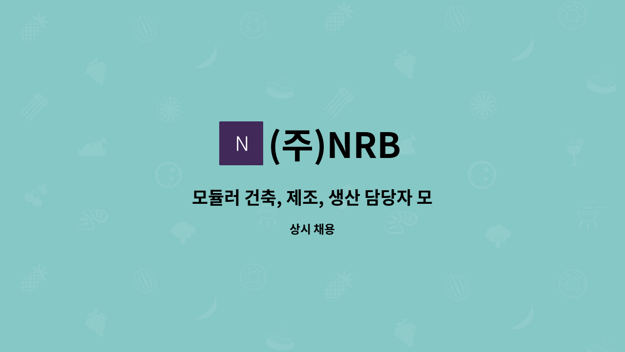 (주)NRB - 모듈러 건축, 제조, 생산 담당자 모집 공고(PC생산실 팀원) : 채용 메인 사진 (더팀스 제공)