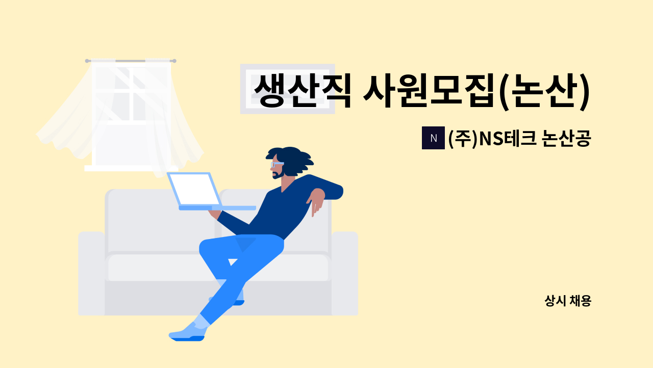 (주)NS테크 논산공장 - 생산직 사원모집(논산) : 채용 메인 사진 (더팀스 제공)