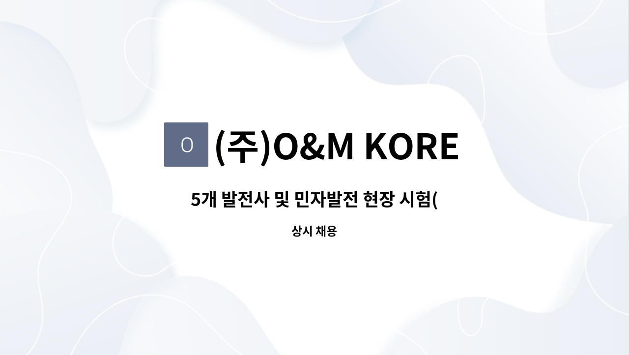 (주)O&M KOREA - 5개 발전사 및 민자발전 현장 시험(제품 설치) 경력무관 : 채용 메인 사진 (더팀스 제공)