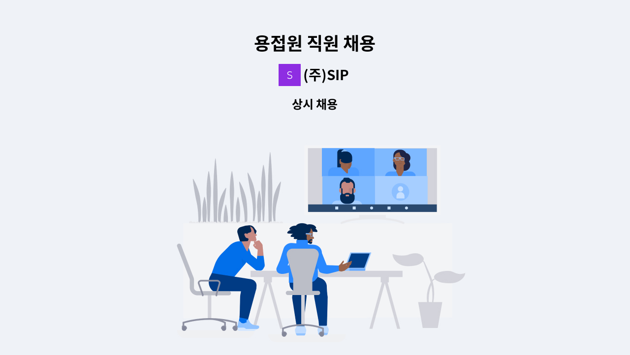 (주)SIP - 용접원 직원 채용 : 채용 메인 사진 (더팀스 제공)