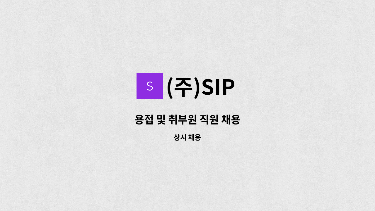 (주)SIP - 용접 및 취부원 직원 채용 : 채용 메인 사진 (더팀스 제공)