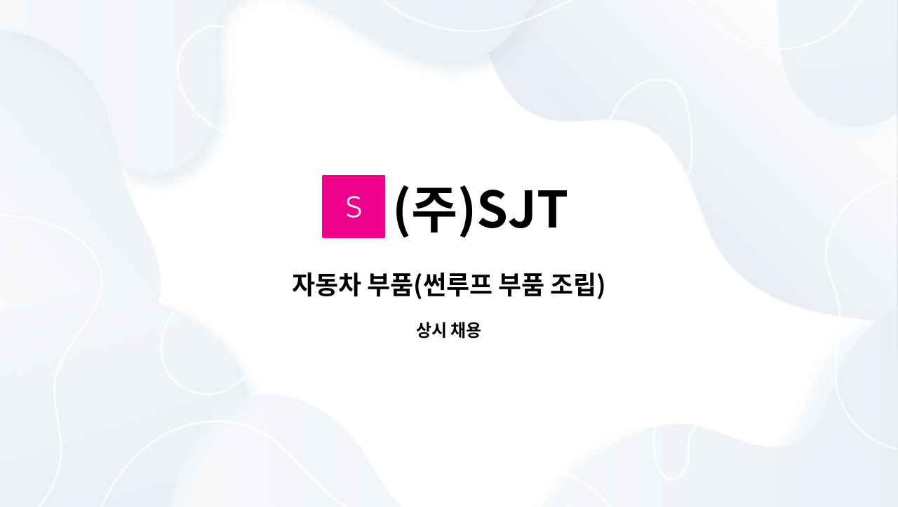 (주)SJT - 자동차 부품(썬루프 부품 조립) : 채용 메인 사진 (더팀스 제공)