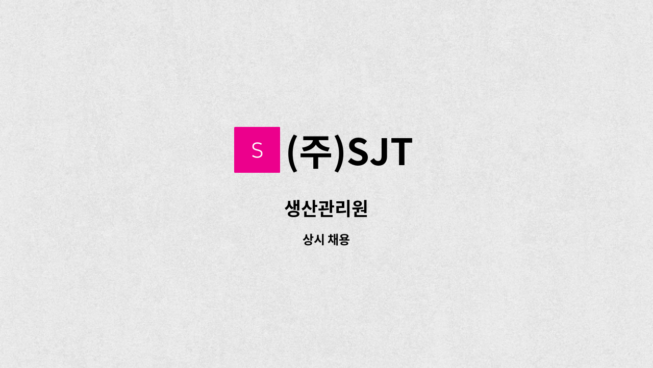 (주)SJT - 생산관리원 : 채용 메인 사진 (더팀스 제공)