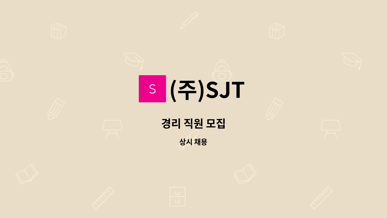 (주)SJT - 경리 직원 모집 : 채용 메인 사진 (더팀스 제공)