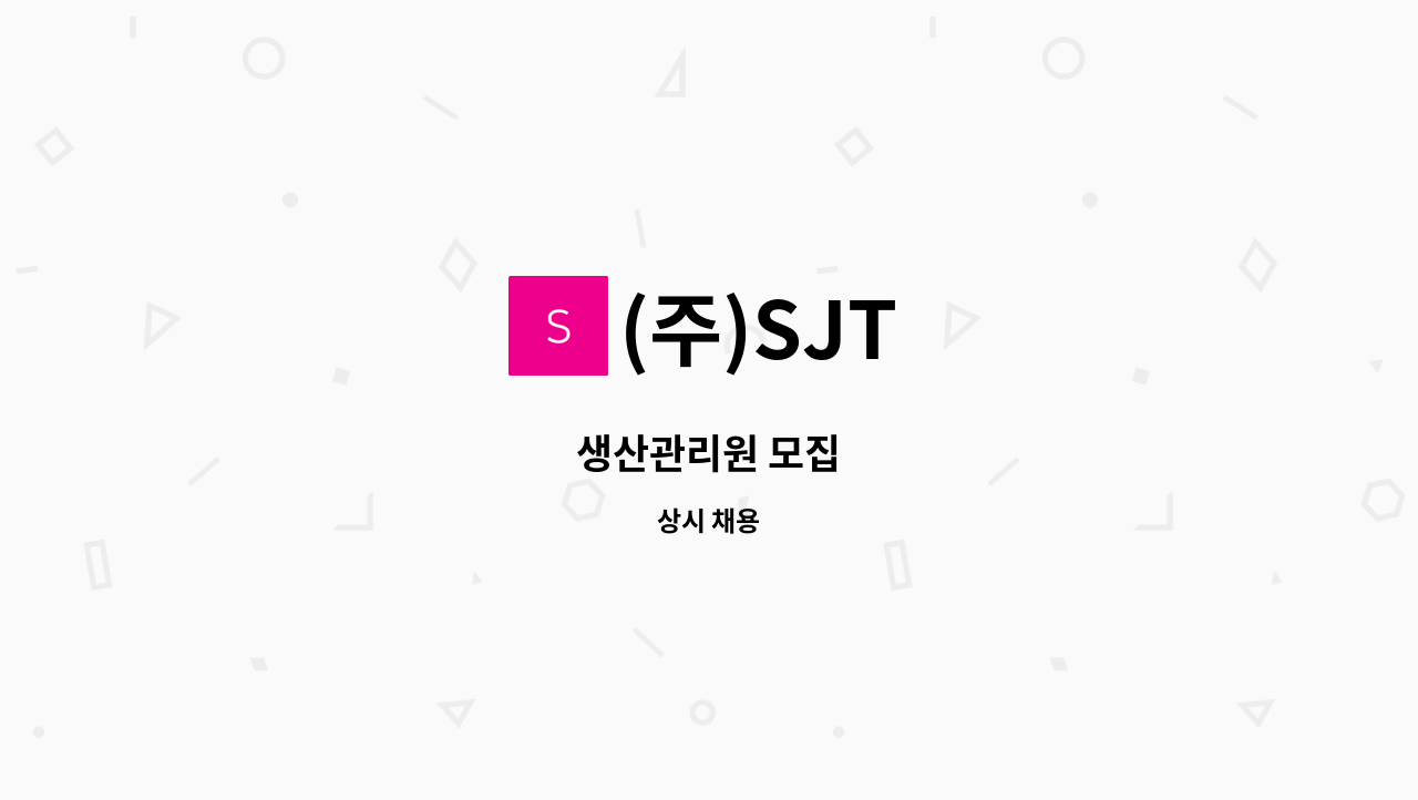 (주)SJT - 생산관리원 모집 : 채용 메인 사진 (더팀스 제공)