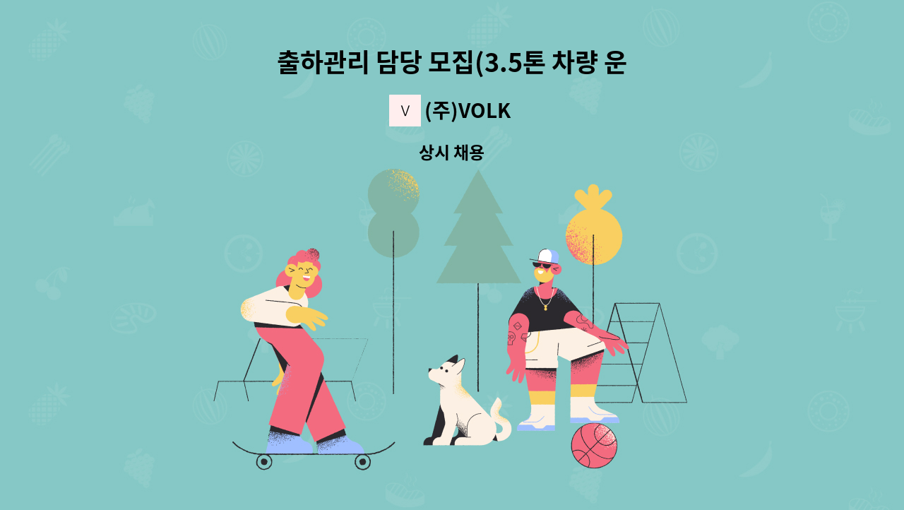 (주)VOLK - 출하관리 담당 모집(3.5톤 차량 운전가능자, 지게차 자격증 필수) : 채용 메인 사진 (더팀스 제공)