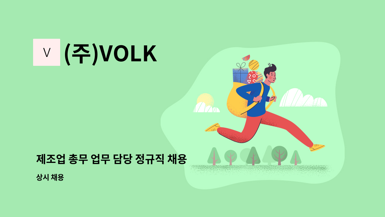 (주)VOLK - 제조업 총무 업무 담당 정규직 채용 : 채용 메인 사진 (더팀스 제공)