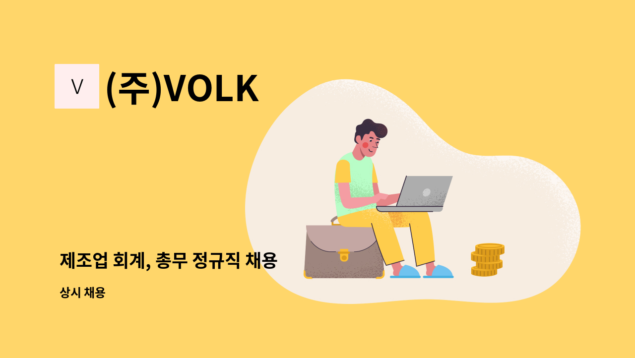 (주)VOLK - 제조업 회계, 총무 정규직 채용 : 채용 메인 사진 (더팀스 제공)