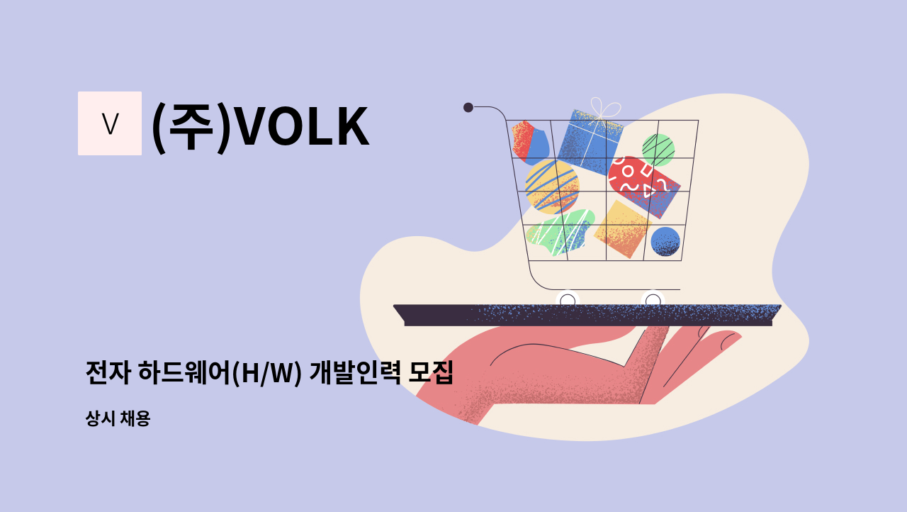 (주)VOLK - 전자 하드웨어(H/W) 개발인력 모집공고 : 채용 메인 사진 (더팀스 제공)