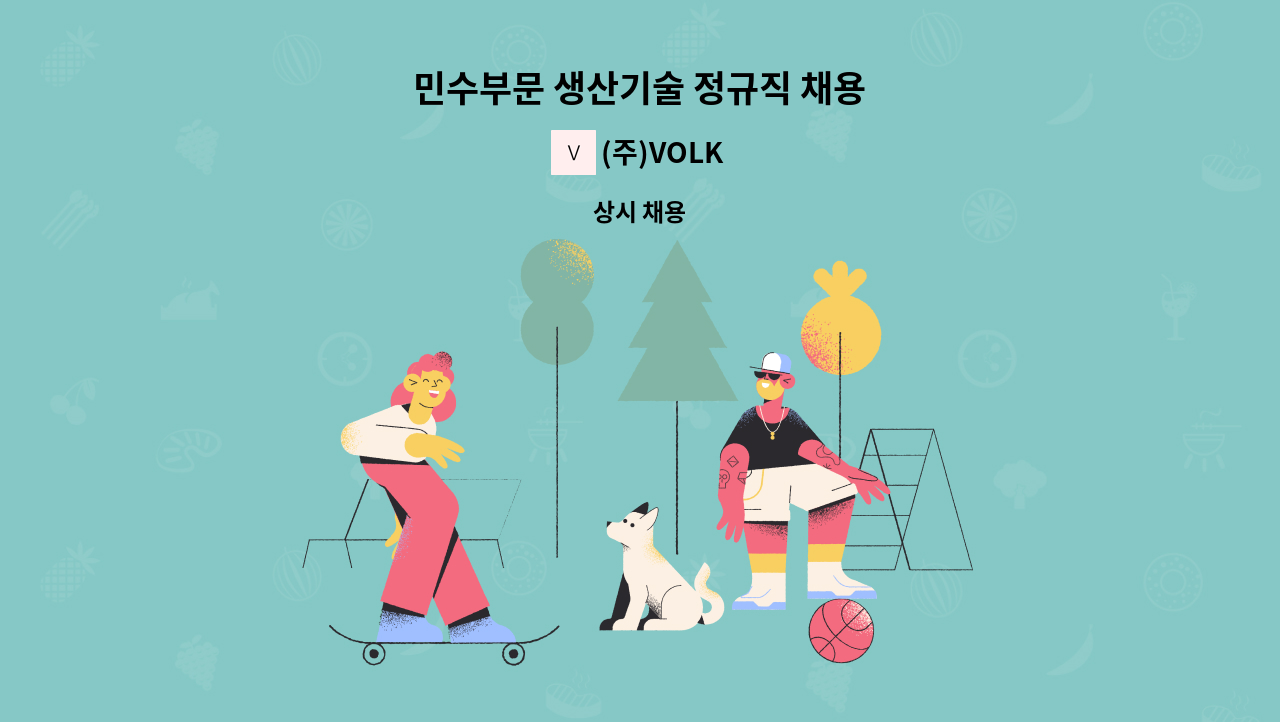 (주)VOLK - 민수부문 생산기술 정규직 채용 : 채용 메인 사진 (더팀스 제공)