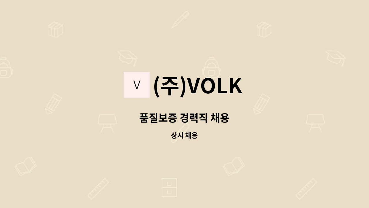 (주)VOLK - 품질보증 경력직 채용 : 채용 메인 사진 (더팀스 제공)