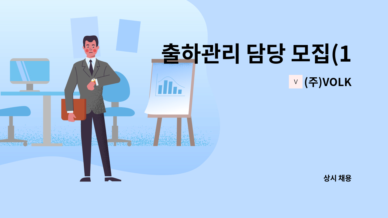 (주)VOLK - 출하관리 담당 모집(1톤 차량 운전가능자, 지게차 자격증 필수) : 채용 메인 사진 (더팀스 제공)