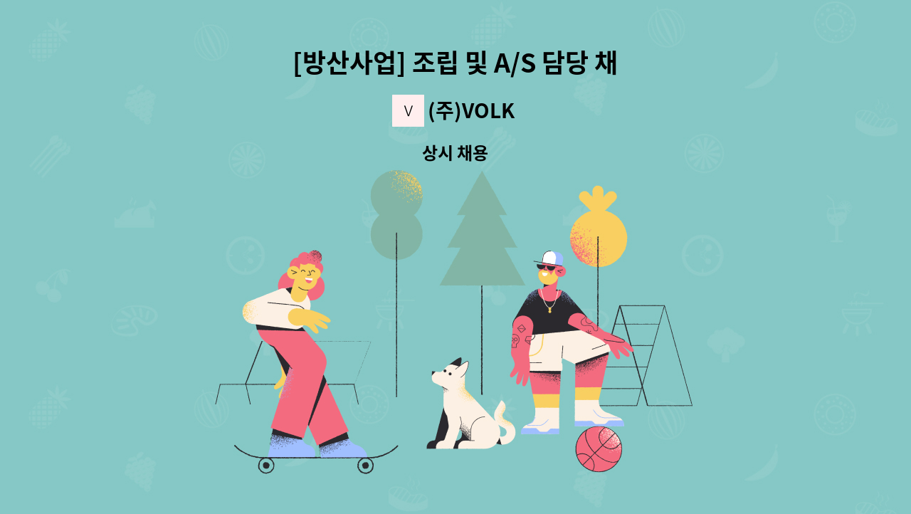 (주)VOLK - [방산사업] 조립 및 A/S 담당 채용(경력무관) : 채용 메인 사진 (더팀스 제공)