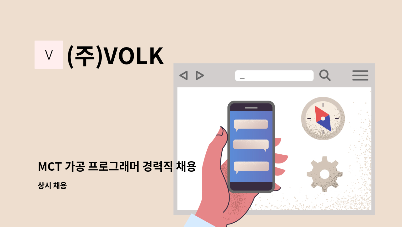 (주)VOLK - MCT 가공 프로그래머 경력직 채용 [정규직] : 채용 메인 사진 (더팀스 제공)