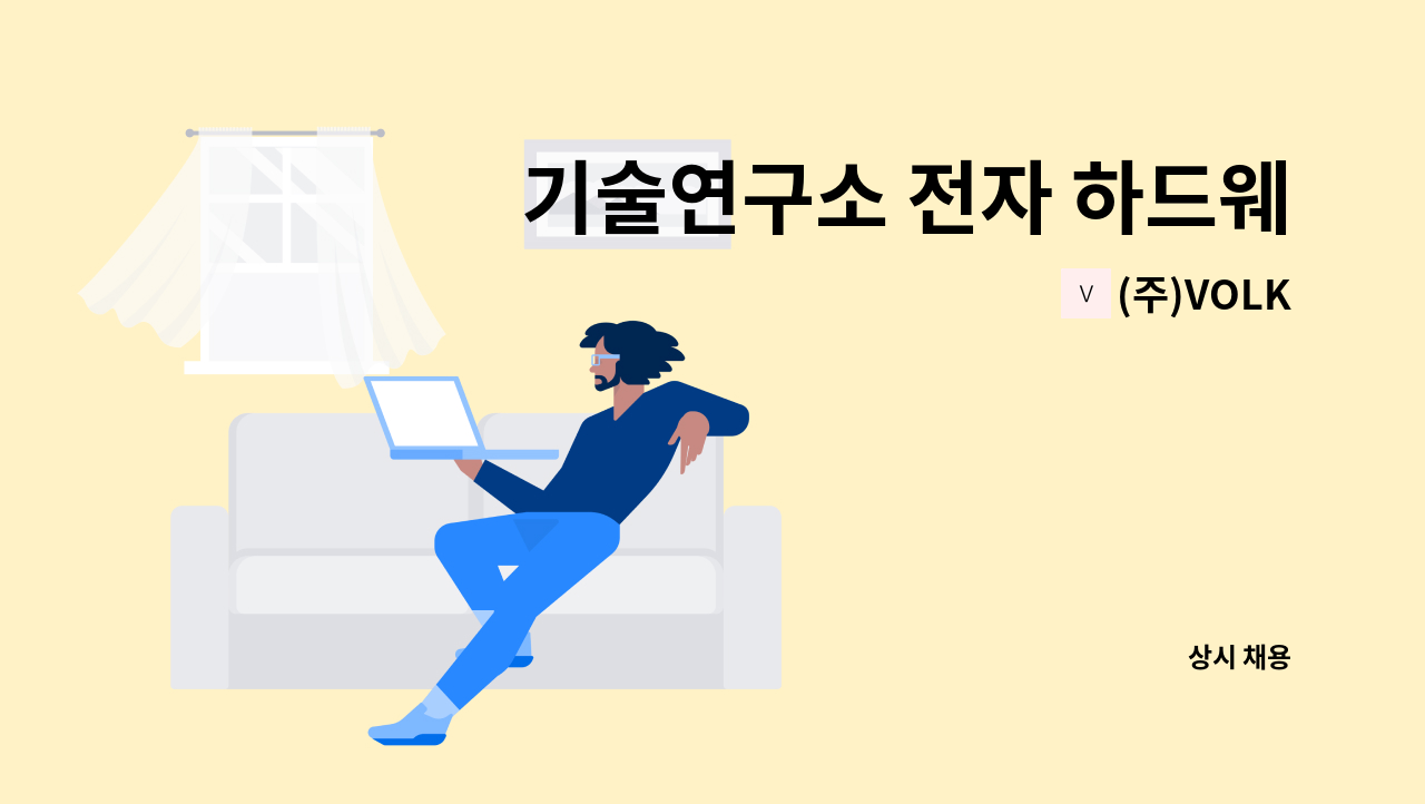 (주)VOLK - 기술연구소 전자 하드웨어(HW) 개발 경력자 모집(대구) : 채용 메인 사진 (더팀스 제공)