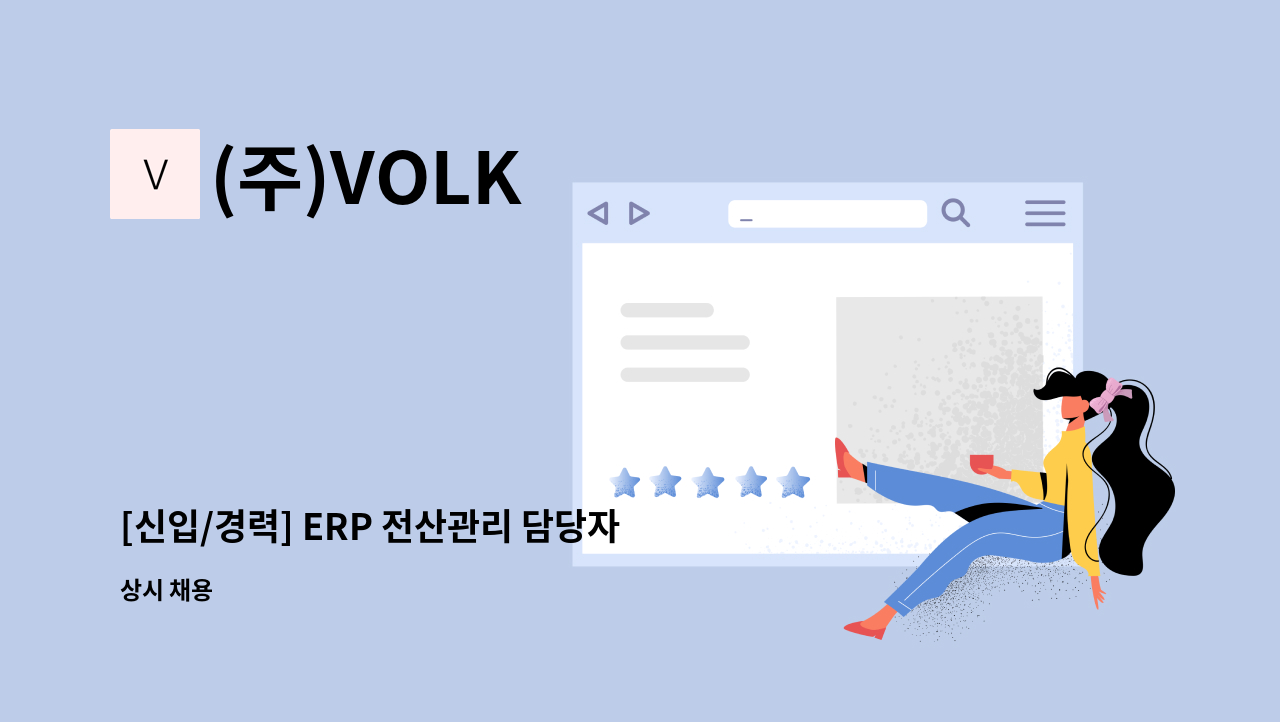 (주)VOLK - [신입/경력] ERP 전산관리 담당자 채용(정규직) : 채용 메인 사진 (더팀스 제공)