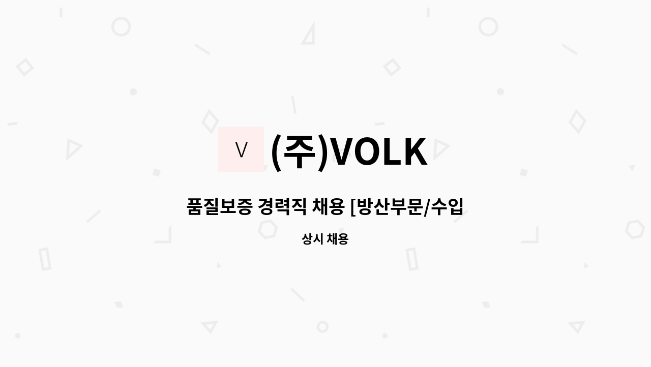 (주)VOLK - 품질보증 경력직 채용 [방산부문/수입보증(측정)] : 채용 메인 사진 (더팀스 제공)