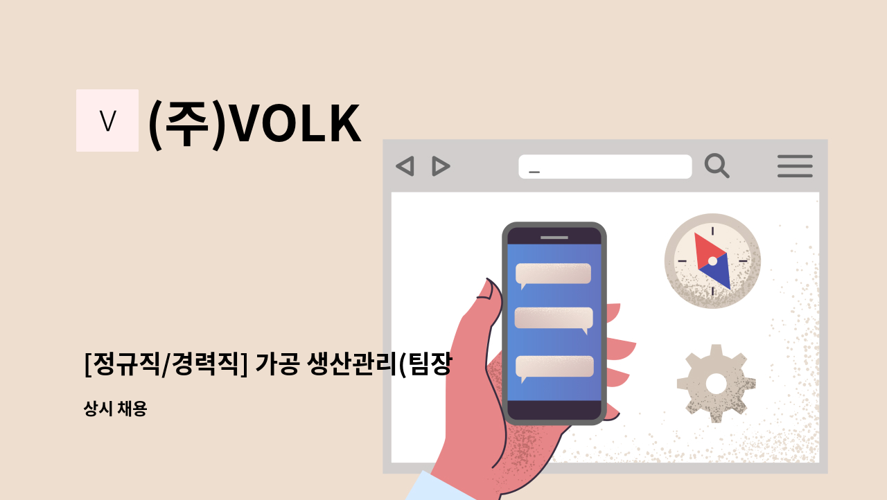 (주)VOLK - [정규직/경력직] 가공 생산관리(팀장급) 채용 : 채용 메인 사진 (더팀스 제공)