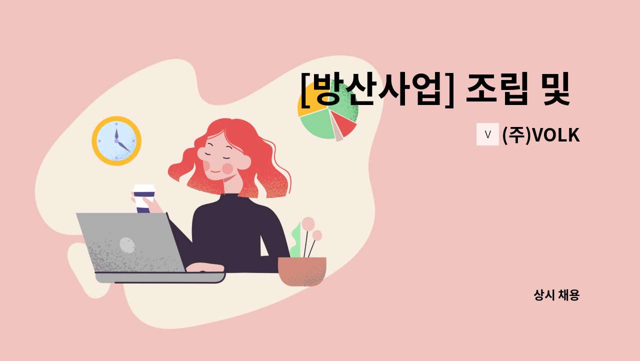 (주)VOLK - [방산사업] 조립 및 A/S 담당 채용 [신입/경력] : 채용 메인 사진 (더팀스 제공)