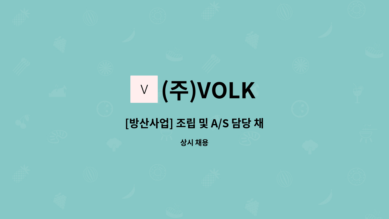 (주)VOLK - [방산사업] 조립 및 A/S 담당 채용 [신입/경력] : 채용 메인 사진 (더팀스 제공)