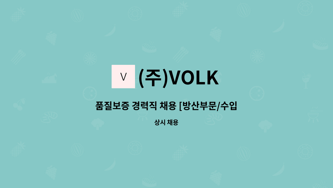 (주)VOLK - 품질보증 경력직 채용 [방산부문/수입보증(측정)] : 채용 메인 사진 (더팀스 제공)