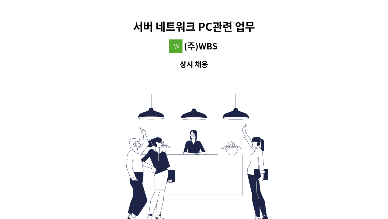 (주)WBS - 서버 네트워크 PC관련 업무 : 채용 메인 사진 (더팀스 제공)