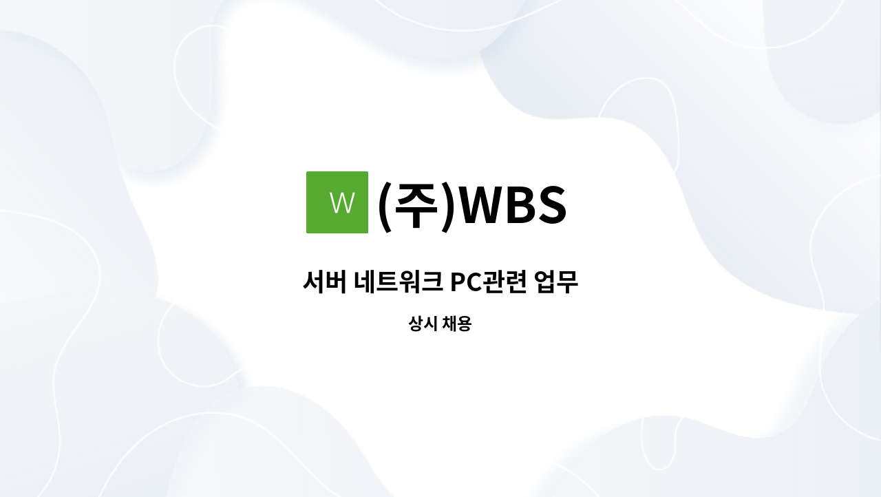 (주)WBS - 서버 네트워크 PC관련 업무 : 채용 메인 사진 (더팀스 제공)