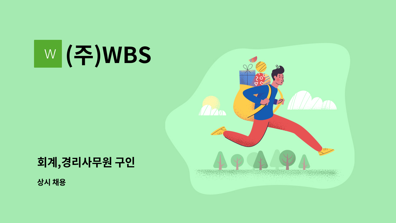 (주)WBS - 회계,경리사무원 구인 : 채용 메인 사진 (더팀스 제공)