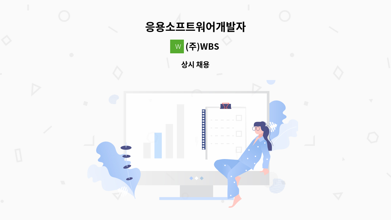 (주)WBS - 응용소프트워어개발자 : 채용 메인 사진 (더팀스 제공)